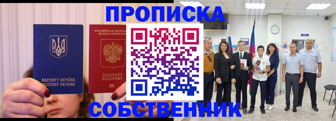 прописка законно в Асино