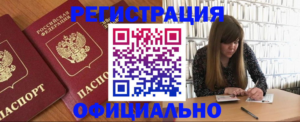 прописка иностранных граждан в Асино