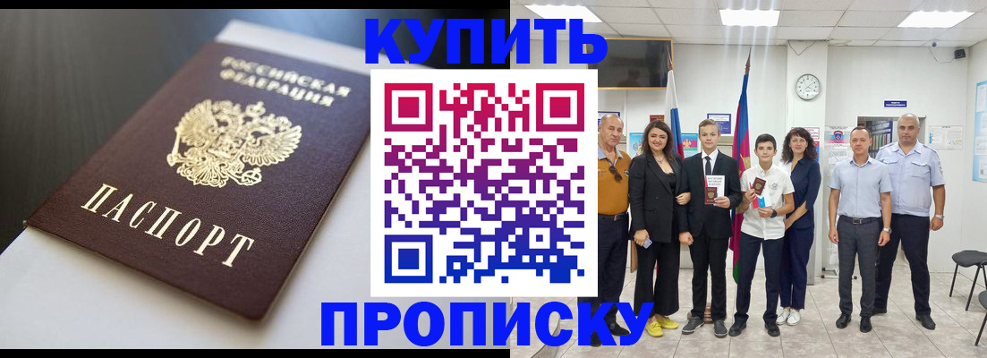 купить прописку в Асино