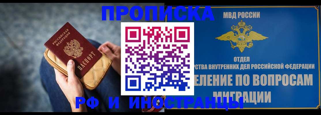 купить прописку в Асино