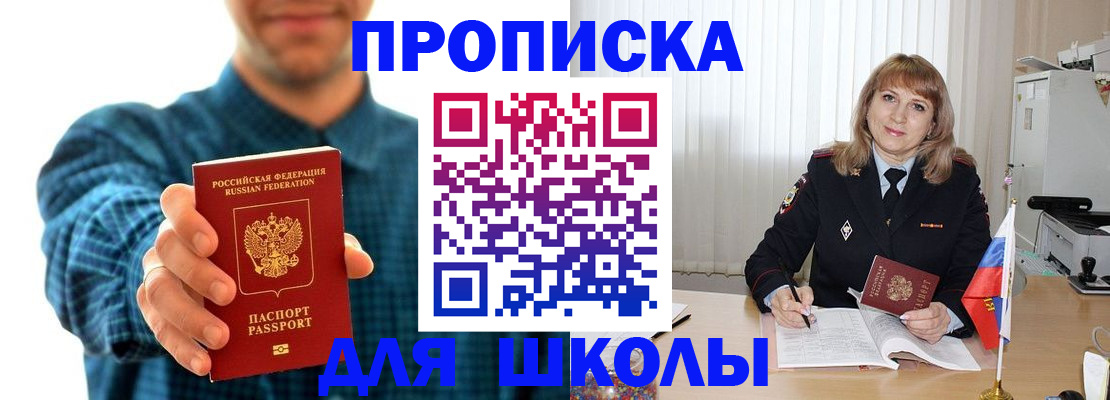 купить прописку в Асино